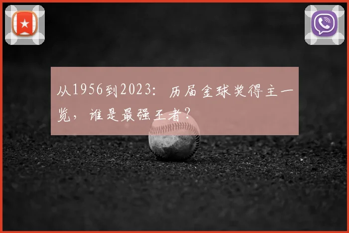 从1956到2023：历届金球奖得主一览，谁是最强王者？