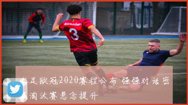 女足欧冠2020赛程公布 强强对话密集淘汰赛悬念提升