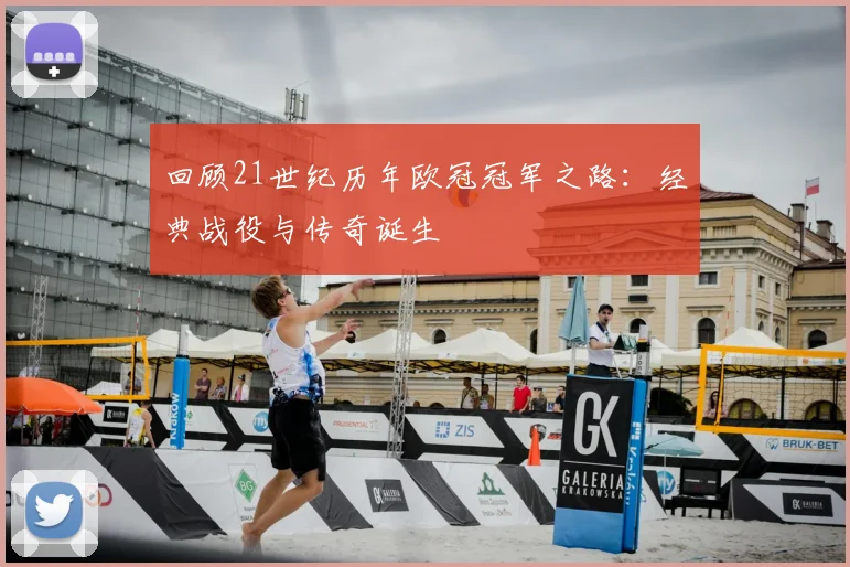 回顾21世纪历年欧冠冠军之路：经典战役与传奇诞生