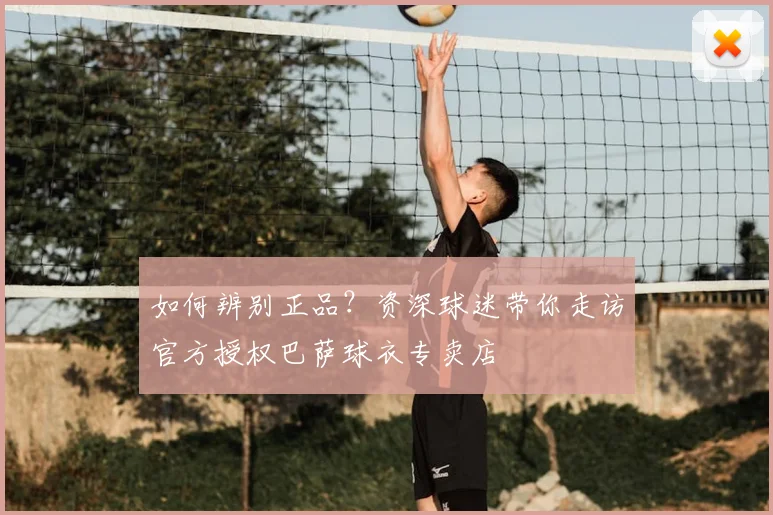 如何辨别正品？资深球迷带你走访官方授权巴萨球衣专卖店