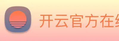 开云官方在线登陆入口 Logo